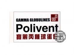 宝丽丙种球蛋白