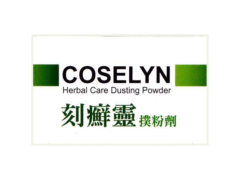 刻癣靈撲粉劑 刻癣靈撲粉劑