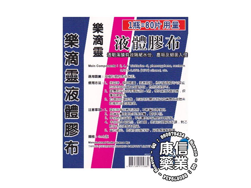 乐滴灵液体胶布(Liquid Bandage)