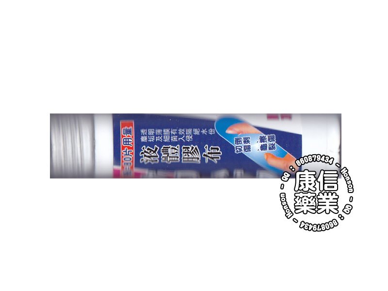 乐滴灵液体胶布(Liquid Bandage)