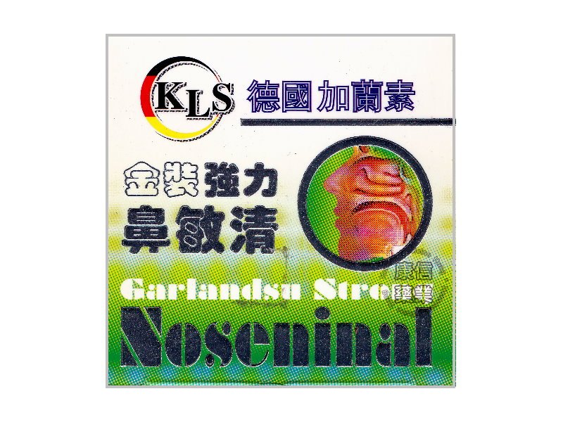 加蘭素強力鼻敏清 加蘭素強力鼻敏清