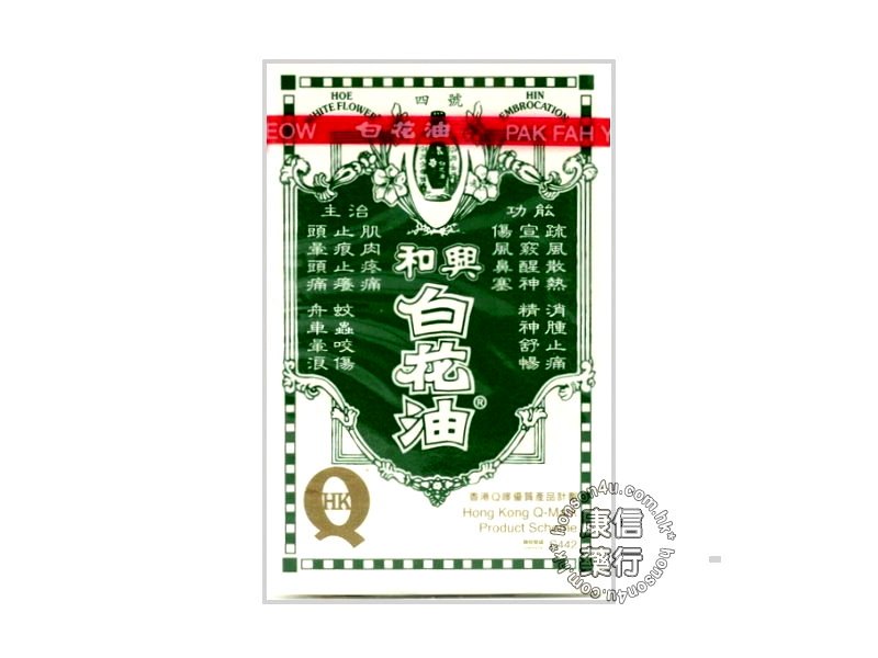 和兴白花油(2.5亳升) 和兴白花油(2.5亳升)