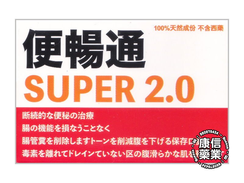 『便暢通SUPER 2.0』