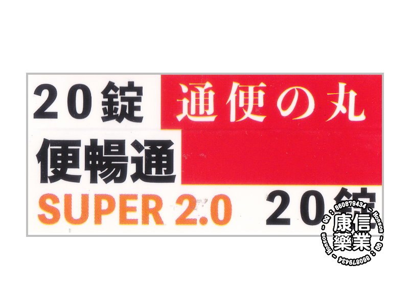 『便畅通SUPER 2.0』