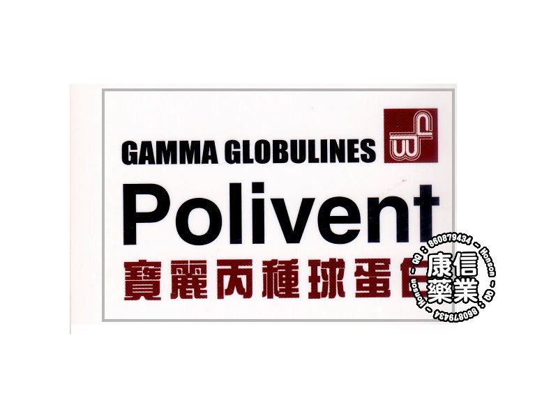 宝丽丙种球蛋白 宝丽丙种球蛋白