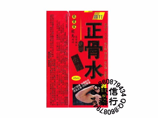 名宝堂-跌打正骨水(90毫升/盒)