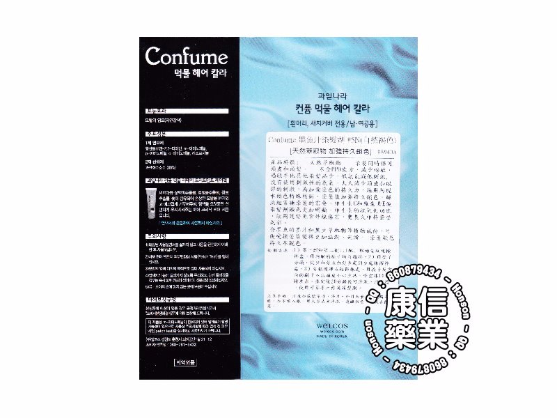 Confume墨魚汁染髮劑(5N)