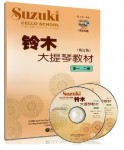 正版 SUZUKI CELLO 鈴木大提琴教材(修訂版) (第1、2) 附2CD