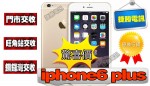 全新原封 iPhone 6plus 16gb/64gb/128G 香檳金色/黑色/銀色 原裝行貨