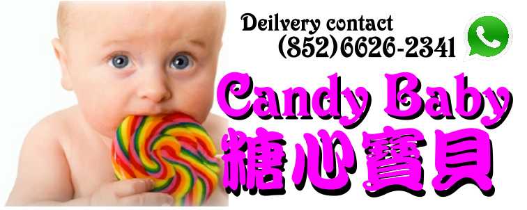 Candy Baby 糖心寶貝嬰幼兒用品