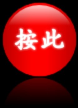 保列健