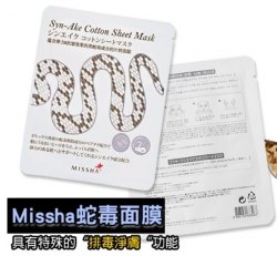 C001 韓國MISSHA蛇毒精華面膜