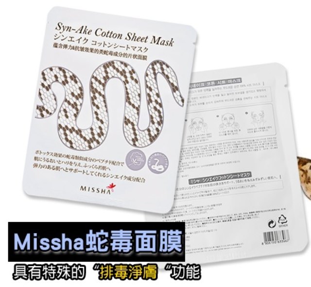 C001 韓國MISSHA蛇毒精華面膜