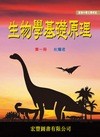 《生物學基礎原理》第一冊