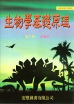 《生物學基礎原理》第二冊