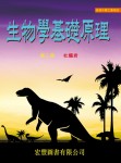 《生物學基礎原理》第三冊