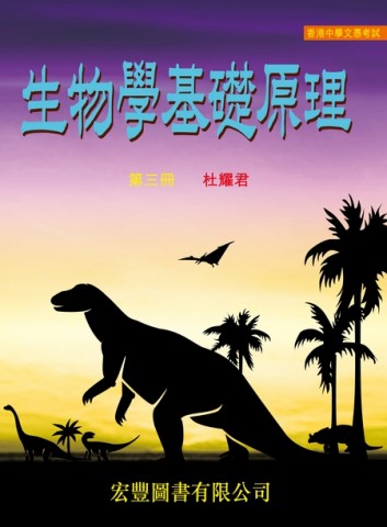 《生物學基礎原理》第三冊 《生物學基礎原理》第三冊