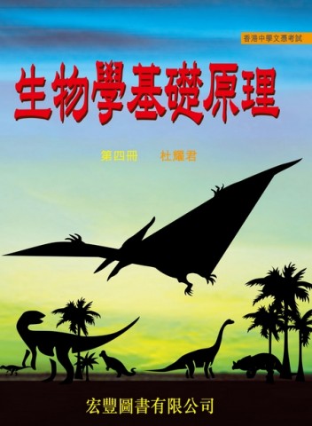 《生物學基礎原理》第四冊