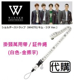 W060 ~ WINNER JAPAN TOUR 2015 日巡演唱會周邊~ 掛頸萬用帶 / 証件繩 (白色-金振宇)