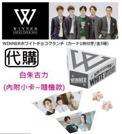 W069 ~ WINNER JAPAN TOUR 2015 日巡演唱會周邊~ 白朱古力 (內附小卡~隨機款)