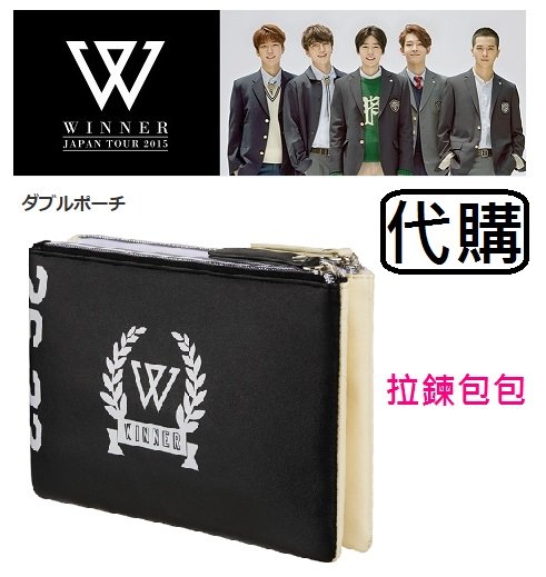 W053 ~ WINNER JAPAN TOUR 2015 日巡演唱會周邊~ 拉鍊包包