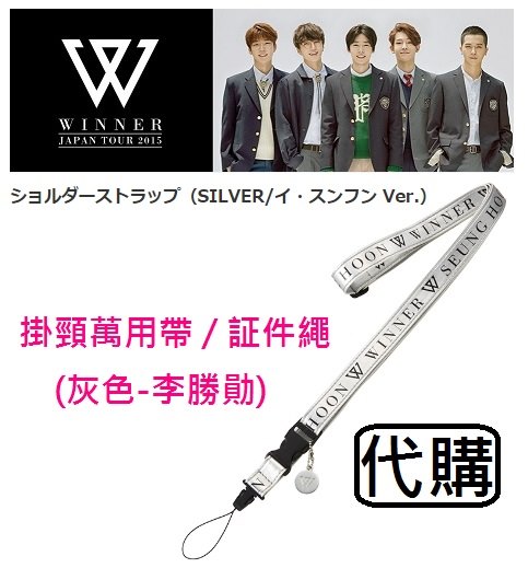 W058 ~ WINNER JAPAN TOUR 2015 日巡演唱會周邊~ 掛頸萬用帶 / 証件繩 (灰色-李勝勛)