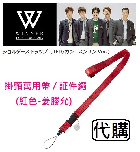 W061 ~ WINNER JAPAN TOUR 2015 日巡演唱會周邊~ 掛頸萬用帶 / 証件繩 (紅色-姜勝允)