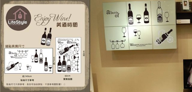 Enjoy Wine 美酒時間 大型裝飾牆貼