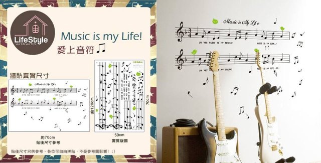 Music is my Life 大型裝飾牆貼