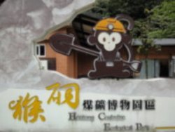猴硐/煤礦博物館 一日遊行程
