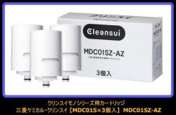 代購 日本直送  日本 三菱 Cleansui MDC01SZ 3個裝濾水器濾芯 (MDC01E-S 1個裝x3)