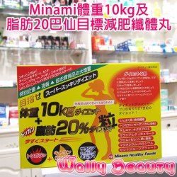 (代訂) Minami體重10kg及脂肪20巴仙目標減肥纖體丸(75天份量)