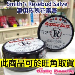 美國 Smith's Rosebud Salve 萬用玫瑰花蕾膏 可旺角取