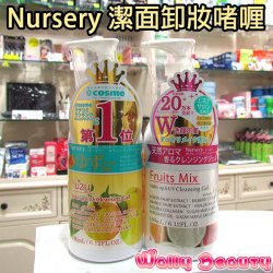 日本Cosme大賞 Nursery Makeup  UV Cleansing Gel 潔面卸妝啫喱