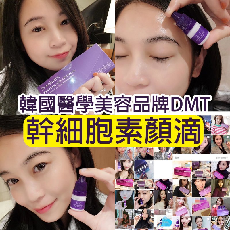 (代訂) 韓國醫學美容品牌 DMT(De medicotem) 幹細胞素顏滴 (10支盒裝) (代訂) 韓國醫學美容品牌 DMT(De medicotem) 幹細胞素顏滴 (10支盒裝)