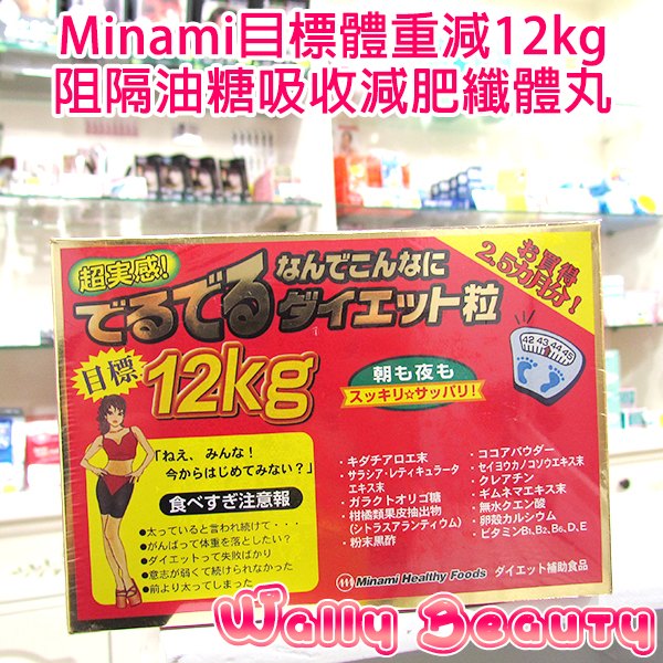 日本Minami目標體重減12kg阻隔油糖吸收減肥纖體丸 (一盒75天份量)