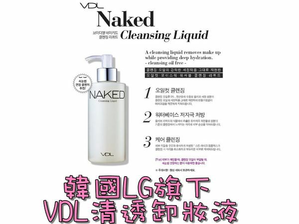 VDL 清透卸妝液 VDL 清透卸妝液