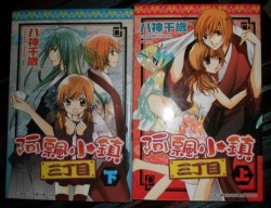 八神千歲-阿飄小鎮三丁目(全2)