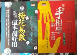 學會手相學的第一本書《基礎入門篇》+學梅花易數這本最好用