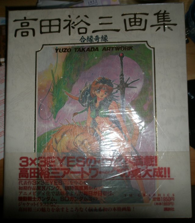 高田裕三-合緣奇緣 原裝日版畫集