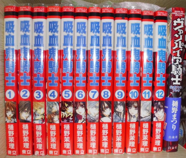 樋野茉理-吸血鬼騎士1-12+日版公式集