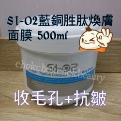 Sio2 藍銅胜肽煥膚面膜500ml 抗皺紋 抗衰老