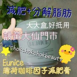 EUNICE 薄荷咖啡因子減肥膏 美容院專用