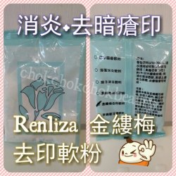 法國韻麗莎renliza 金縷梅去印軟膜粉 暗瘡印 去痘