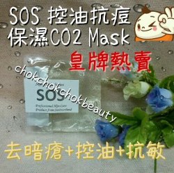 熱賣 瑞士skin clinic series SOS 控油抗痘保濕CO2 mask 注氧面膜  控油 消炎 舒緩敏感 保濕 鎮靜