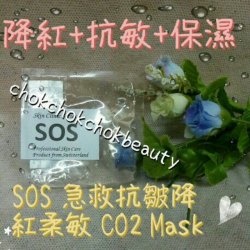 瑞士skin clinic series 急救抗皺降紅柔敏co2 mask  抗皺 降紅 防敏