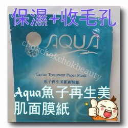 美容院專用  法國Aqua 魚子再生美肌面膜紙 保濕 滋潤