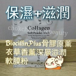Biocillin plus 骨膠原薰衣草香薰深層滋潤軟膜粉 保濕