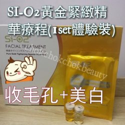日本sio2 黃金緊緻精華療程 (1套體驗裝) 美容院專用 美白