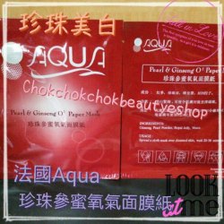 法國Aqua 珍珠參蜜氧氣面膜紙 美容院愛用 滋潤 美白 不輸 Eunice paper mask